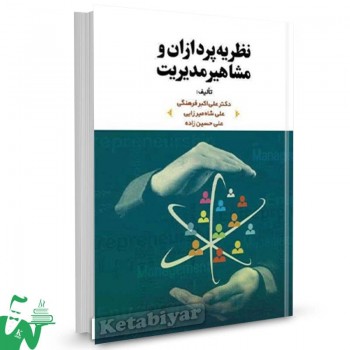 کتاب نظریه پردازان و مشاهیر مدیریت علی اکبر فرهنگی 