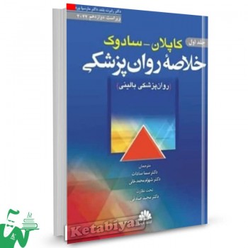 کتاب خلاصه روانپزشکی کاپلان و سادوک 2022 (جلد اول) ترجمه سما سادات