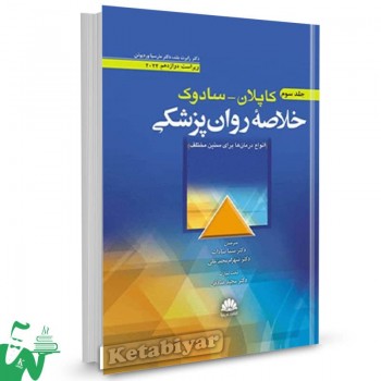 کتاب خلاصه روانپزشکی کاپلان و سادوک 2022 (جلد سوم) ترجمه سما سادات