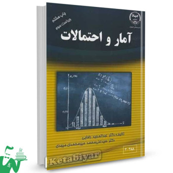 کتاب آمار و احتمالات عبدالمجید رضایی 