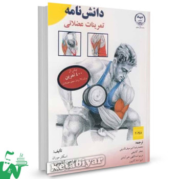 کتاب دانش نامه تمرینات عضلانی اسکار موران ترجمه محمدرضا امیرسیف الدینی 