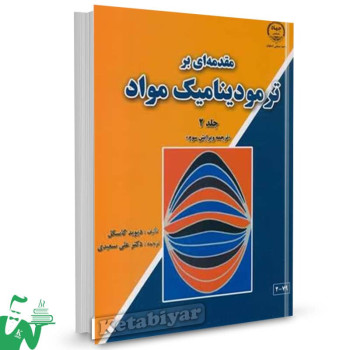 کتاب مقدمه ای بر ترمودینامیک مواد جلد2 دیوید گاسکل ترجمه علی سعیدی 