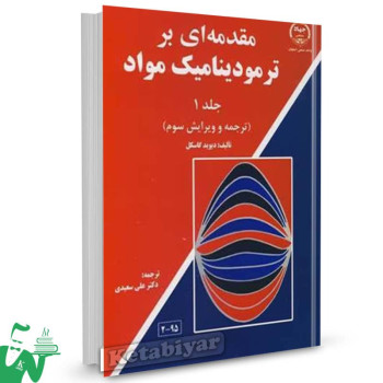 کتاب مقدمه ای بر ترمودینامیک مواد جلد1 دیوید گاسکل ترجمه علی سعیدی