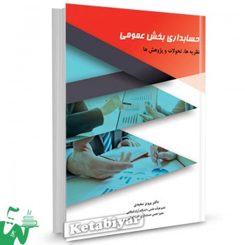 کتاب حسابداری بخش عمومی (نظریه ها) دکتر پرویز سعیدی
