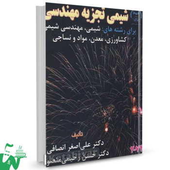 کتاب شیمی تجزیه مهندسی علی اصغر انصافی 