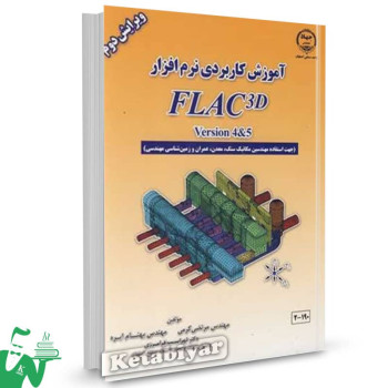 کتاب آموزش کاربردی نرم افزار FLAC3D مرتضی کرمی 