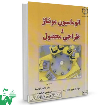 کتاب اتوماسیون مونتاژ و طراحی محصول جفری بوث روید ترجمه ناصر نهضت 