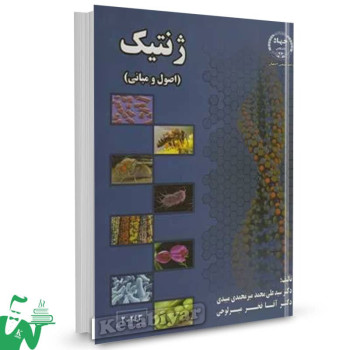 کتاب ژنتیک اصول و مبانی سیدعلی محمد میرمحمدی میبدی 