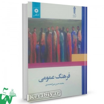 کتاب فرهنگ عمومی محمدحسن میرزامحمدی 