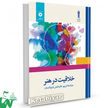کتاب خلاقیت در هنر بهرام جلالی پور 