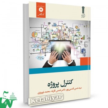 کتاب کنترل پروژه سیدحسن قدسی پور 