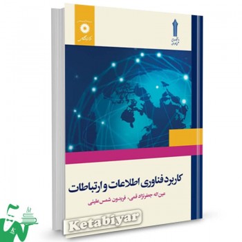 کتاب کاربرد فناوری اطلاعات و ارتباطات عین الله جعفرنژاد قمی 
