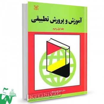 کتاب آموزش و پرورش تطبیقی (جلد اول و دوم) علی محمد الماسی 