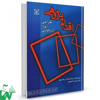 کتاب اقدام پژوهی جین مک نیف ترجمه محمدرضا آهنچیان 