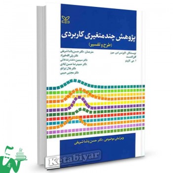 کتاب پژوهش چندمتغیری کاربردی لاورنس میزر ترجمه حسن پاشاشریفی 
