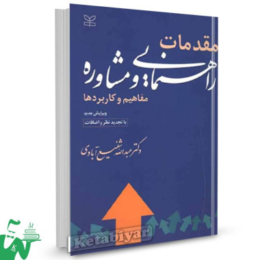 کتاب مقدمات راهنمایی و مشاوره عبدالله شفیع آبادی 
