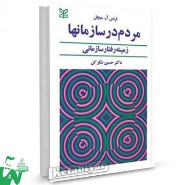 کتاب مردم در سازمان ها ترنس آر میچل ترجمه حسین شکرکن 
