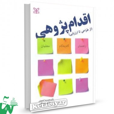 کتاب اقدام پژوهی (از طراحی تا ارزیابی) محمدرضا آهنچیان 