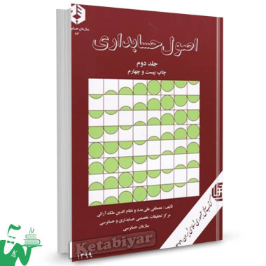 نشریه 86 کتاب اصول حسابداری جلد دوم مصطفی علی مدد 