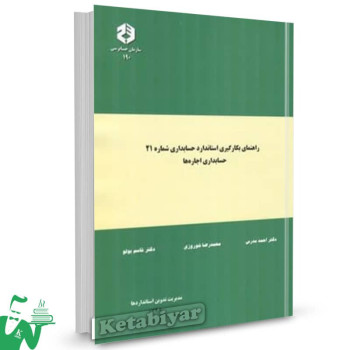 نشریه 190 کتاب راهنمای بکارگیری استاندارد حسابداری شماره 21 احمد مدرس 