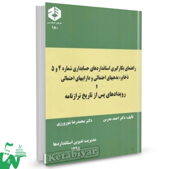 نشریه 180 کتاب راهنمای بکارگیری استانداردهای حسابداری شماره 4و5 احمد مدرس 