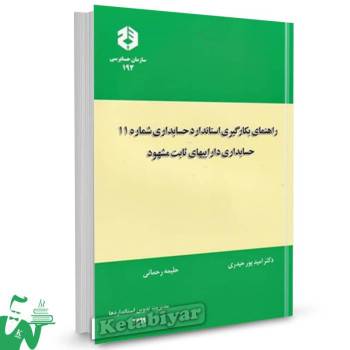 نشریه 192 کتاب راهنمای بکارگیری استاندارد حسابداری شماره 11 امید پورحیدری 