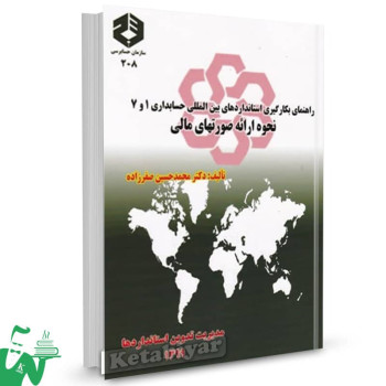 نشریه 208 کتاب راهنمای بکارگیری استاندارد حسابداری شماره 1و7 محمدحسین صفرزاده 