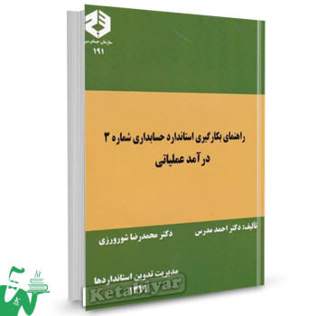 نشریه 191 کتاب راهنمای بکارگیری استاندارد حسابداری شماره 3 احمد مدرس 