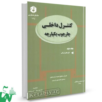 نشریه 135 کتاب کنترل داخلی چارچوب یکپارچه جلد دوم کیهان مهام 
