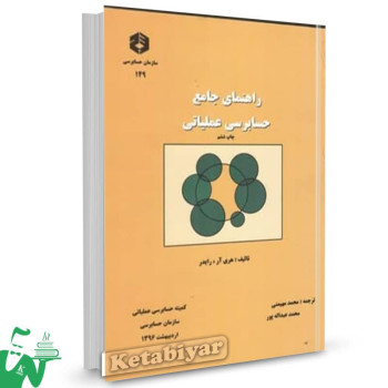 نشریه 149 کتاب راهنمای جامع حسابرسی عملیاتی هری آر رایدر ترجمه محمد مهیمنی 