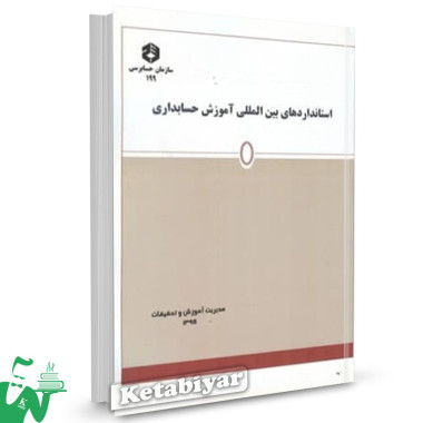 نشریه 199 کتاب استانداردهای بین المللی آموزش حسابداری مدیریت آموزش و تحقیقات 