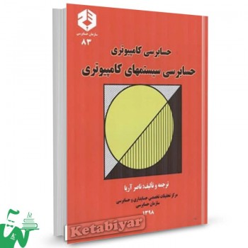 نشریه 83 کتاب حسابرسی کامپیوتری حسابرسی سیستم های کامپیوتری ناصر آریا 