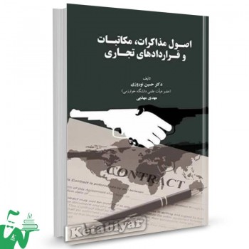 کتاب اصول مذاکرات، مکاتبات و قراردادهای تجاری حسین نوروزی 