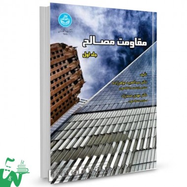 کتاب مقاومت مصالح دوره دو جلدی عبدالمجید جوهرزاده 
