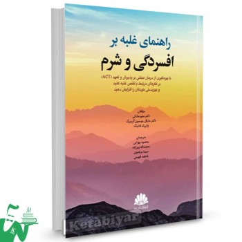 کتاب راهنمای غلبه بر افسردگی و شرم متیو مک کی ترجمه محمود بهرامی 