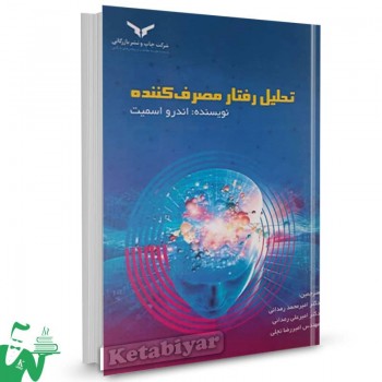 کتاب تحلیل رفتار مصرف کننده اندرو اسمیت ترجمه امیرمحمد رمدانی 