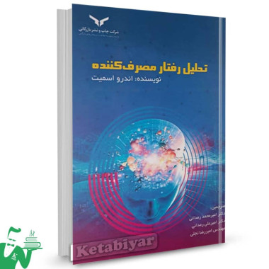 کتاب تحلیل رفتار مصرف کننده اندرو اسمیت ترجمه امیرمحمد رمدانی 