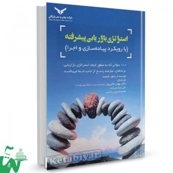 کتاب استراتژی بازاریابی پیشرفته پائول فیفیلد ترجمه بهمن حاجی پور 