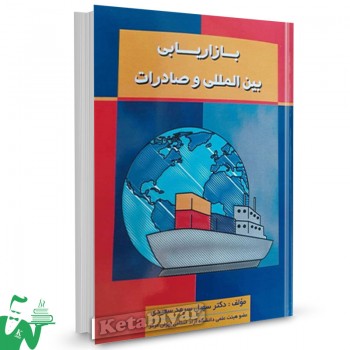 کتاب بازاریابی بین المللی و صادرات سهیل سرمدسعیدی 