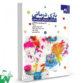 کتاب بازی درمانی نانسی بوید وب ترجمه مهران سلیمانی 