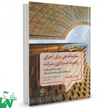 کتاب سازماندهی برای اجرای راهبرد (استراتژی) شرکت جی آر گلبریث ترجمه حسین رحمان سرشت 