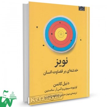 کتاب نویز خدشه ای بر قضاوت انسان دانیل کانمن ترجمه مهیار حسنی 