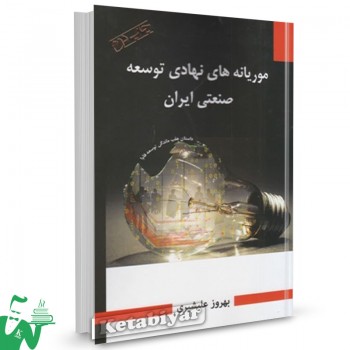 کتاب موریانه های نهادی توسعه صنعتی ایران بهروز علیشیری 