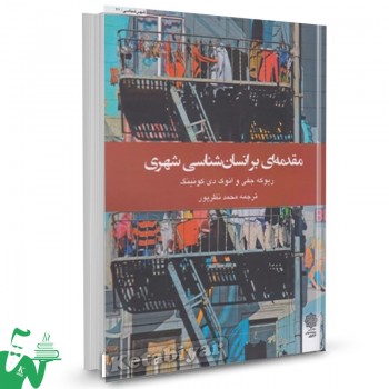 کتاب مقدمه ای بر انسان شناسی شهری ریوکه جفی ترجمه محمد نظرپور 