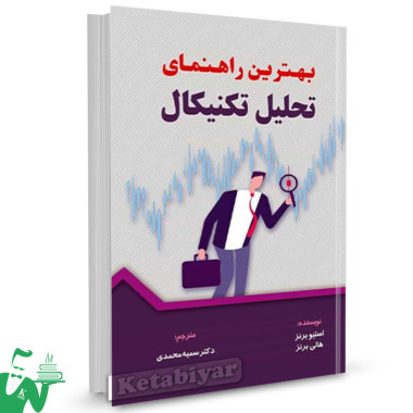 کتاب بهترین راهنمای تحلیل تکنیکال استیو برنز ترجمه سمیه محمدی 