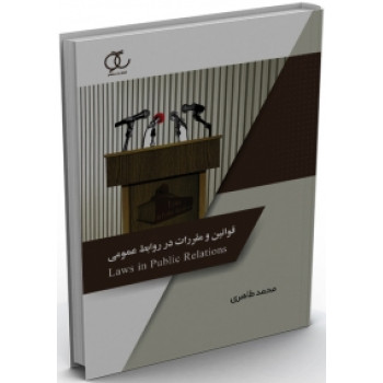 کتاب قوانین و مقررات در روابط عمومی محمد طاهری 