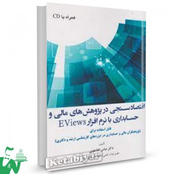 کتاب اقتصادسنجی در پژوهش های مالی و حسابداری با نرم افزار EVIEWS عباس افلاطونی 