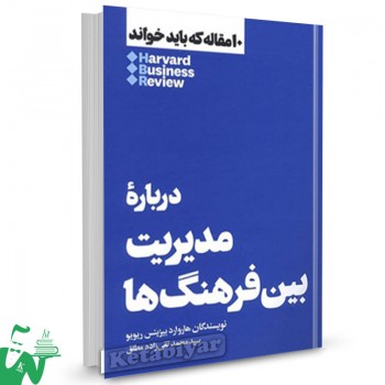 کتاب 10 مقاله هاروارد درباره مدیریت بین فرهنگ ها ترجمه محمد تقی زاده مطلق 