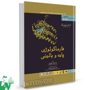 کتاب فارماکولوژی پایه و بالینی کاتزونگ 2021 جلد دوم ترجمه مجید متقی نژاد 
