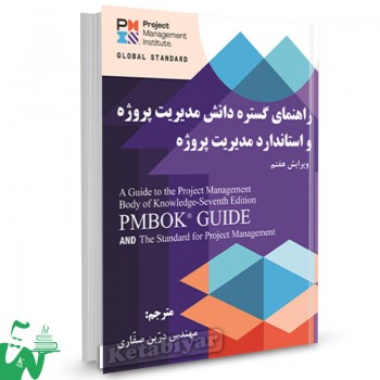 کتاب راهنمای گستره دانش مدیریت پروژه و استاندارد مدیریت پروژه PMBOK ترجمه درین صفاری 